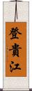 登貴江 Scroll