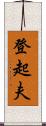 登起夫 Scroll