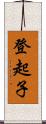 登起子 Scroll