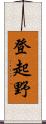 登起野 Scroll