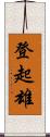登起雄 Scroll