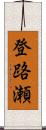 登路瀬 Scroll