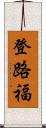 登路福 Scroll