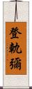 登軌彌 Scroll