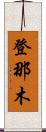 登那木 Scroll