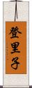 登里子 Scroll