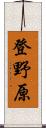 登野原 Scroll