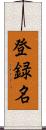 登録名 Scroll