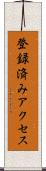登録済みアクセス Scroll