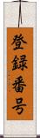 登録番号 Scroll