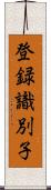 登録識別子 Scroll