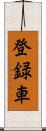 登録車 Scroll
