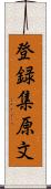 登録集原文 Scroll