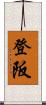 登阪 Scroll