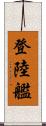 登陸艦 Scroll