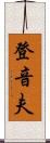 登音夫 Scroll