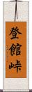 登館峠 Scroll