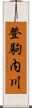 登駒内川 Scroll