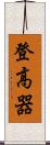 登高器 Scroll
