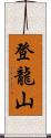登龍山 Scroll