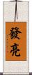 發亮 Scroll