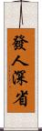 發人深省 Scroll