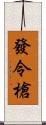 發令槍 Scroll