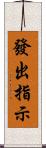 發出指示 Scroll