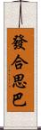 發合思巴 Scroll