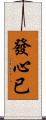 發心已 Scroll