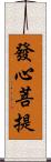 發心菩提 Scroll