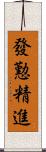 發懃精進 Scroll