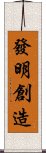 發明創造 Scroll