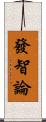 發智論 Scroll