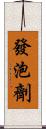 發泡劑 Scroll