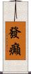 發癲 Scroll
