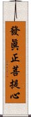 發眞正菩提心 Scroll