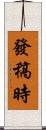 發稿時 Scroll