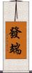 發端 Scroll