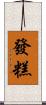 發糕 Scroll