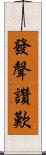 發聲讚歎 Scroll