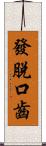 發脫口齒 Scroll