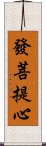 發菩提心 Scroll