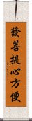 發菩提心方便 Scroll