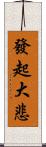 發起大悲 Scroll