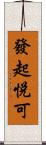 發起悅可 Scroll