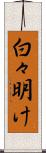 白々明け Scroll