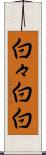 白々 Scroll