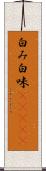 白み Scroll