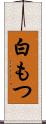 白もつ Scroll